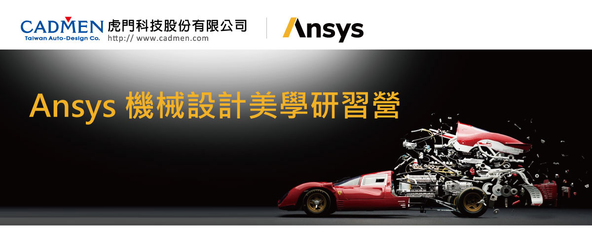 2 , Ansys機械設計美學研習營_01.jpg