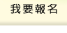 我要報名