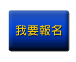 前往報名2018虎門科技第27屆CAE應用年會