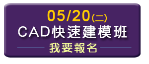 0520CAD快速建模班