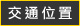 國家高速網路與計算中心台南分部交通位置圖