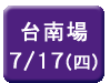 7月17日台南場點我報名