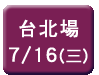 7月16日台北場點我報名